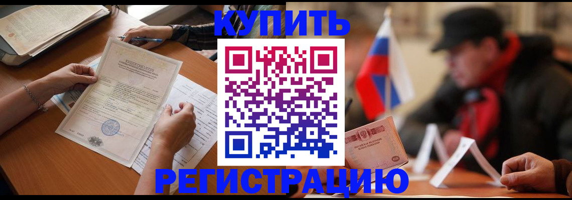 прописка штамп в Лениногорске
